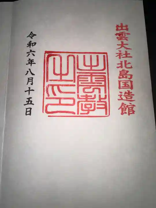 出雲大社北島国造館 出雲教の御朱印