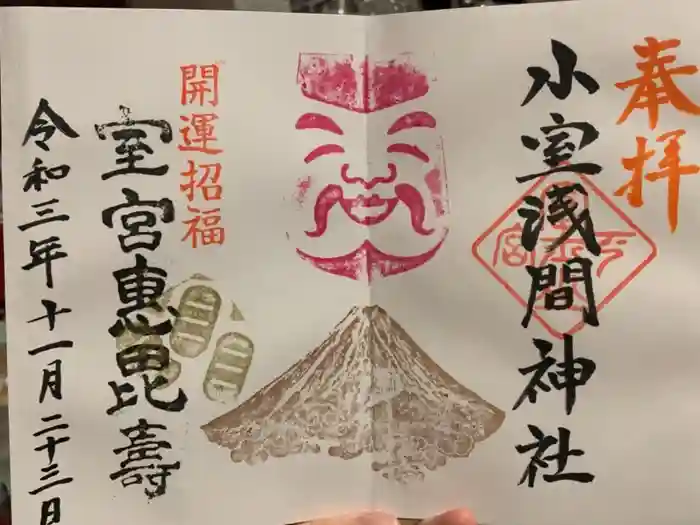 小室浅間神社の御朱印
