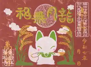 万松寺の御朱印 2025年10月01日(水)〜(2025年10月02日(木) 10時24分04秒投稿)