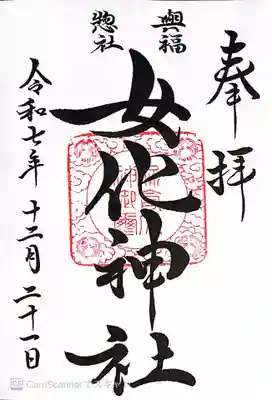 女化神社(茨城県)