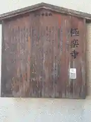 極楽寺(石川県)