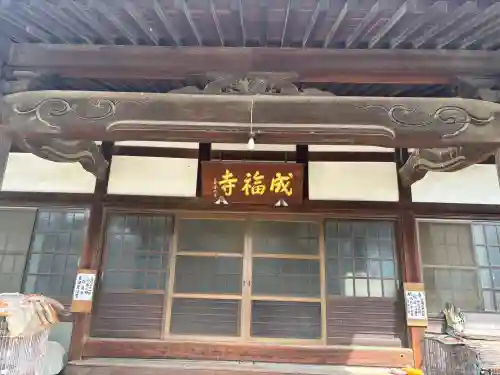 成福寺の{uncategorized: "未分類", other: "その他", undefined: "問題あり", building: "その他建物", grave: "お墓", sacred_gate: "鳥居", guardian: "狛犬", statue: "像", buddha: "仏像", history: "歴史", nature: "自然", garden: "庭園", animal: "動物", pagoda: "塔", temizu: "手水舎", mountain_gate: "山門・神門", sanctuary: "本殿・本堂", subordinate: "末社・摂社", art: "芸術", scenery: "景色", jizo: "地蔵", ema: "絵馬", goshuin: "御朱印", omikuji: "おみくじ", items: "授与品その他", amulet: "お守り", goshuincho: "御朱印帳", eats: "食事", festival: "お祭り", votive_dance: "神楽", shichigosan: "七五三参", wedding: "結婚式", experience: "体験その他", initially: "初詣", around: "周辺", anti_infection: "感染症対策"}