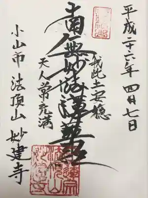 妙建寺の御朱印