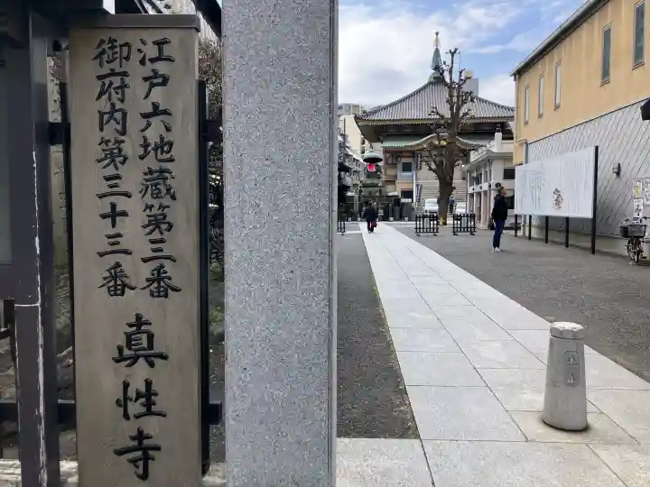 眞性寺の{uncategorized: "未分類", other: "その他", undefined: "問題あり", building: "その他建物", grave: "お墓", sacred_gate: "鳥居", guardian: "狛犬", statue: "像", buddha: "仏像", history: "歴史", nature: "自然", garden: "庭園", animal: "動物", pagoda: "塔", temizu: "手水舎", mountain_gate: "山門・神門", sanctuary: "本殿・本堂", subordinate: "末社・摂社", art: "芸術", scenery: "景色", jizo: "地蔵", ema: "絵馬", goshuin: "御朱印", omikuji: "おみくじ", items: "授与品その他", amulet: "お守り", goshuincho: "御朱印帳", eats: "食事", festival: "お祭り", votive_dance: "神楽", shichigosan: "七五三参", wedding: "結婚式", experience: "体験その他", initially: "初詣", around: "周辺", anti_infection: "感染症対策"}
