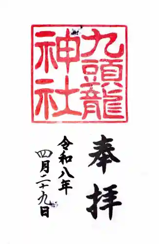 九頭龍神社新宮の御朱印