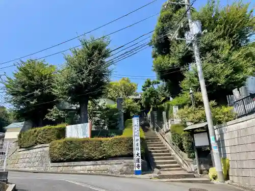 大蓮寺(神奈川県)