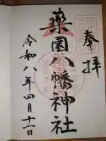 薬園八幡神社の{uncategorized: "未分類", other: "その他", undefined: "問題あり", building: "その他建物", grave: "お墓", sacred_gate: "鳥居", guardian: "狛犬", statue: "像", buddha: "仏像", history: "歴史", nature: "自然", garden: "庭園", animal: "動物", pagoda: "塔", temizu: "手水舎", mountain_gate: "山門・神門", sanctuary: "本殿・本堂", subordinate: "末社・摂社", art: "芸術", scenery: "景色", jizo: "地蔵", ema: "絵馬", goshuin: "御朱印", omikuji: "おみくじ", items: "授与品その他", amulet: "お守り", goshuincho: "御朱印帳", eats: "食事", festival: "お祭り", votive_dance: "神楽", shichigosan: "七五三参", wedding: "結婚式", experience: "体験その他", initially: "初詣", around: "周辺", anti_infection: "感染症対策"}