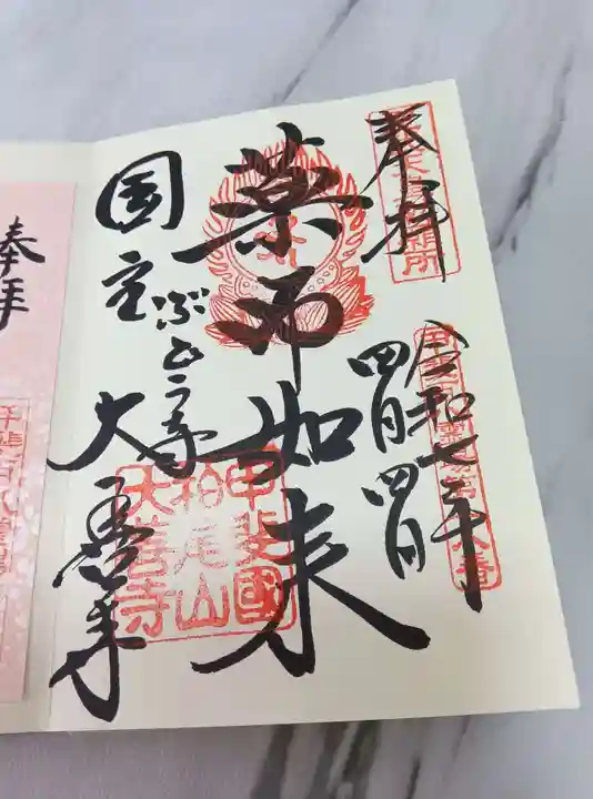 大善寺の御朱印