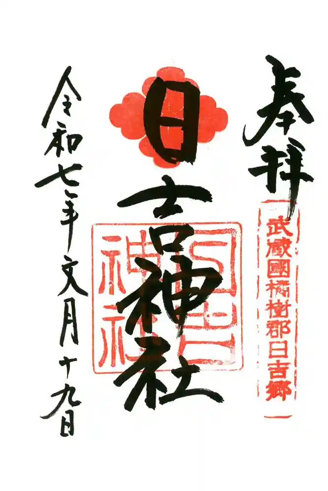 日吉神社の御朱印