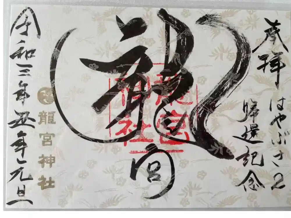 龍宮神社の御朱印