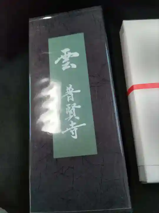 普賢寺の授与品その他
