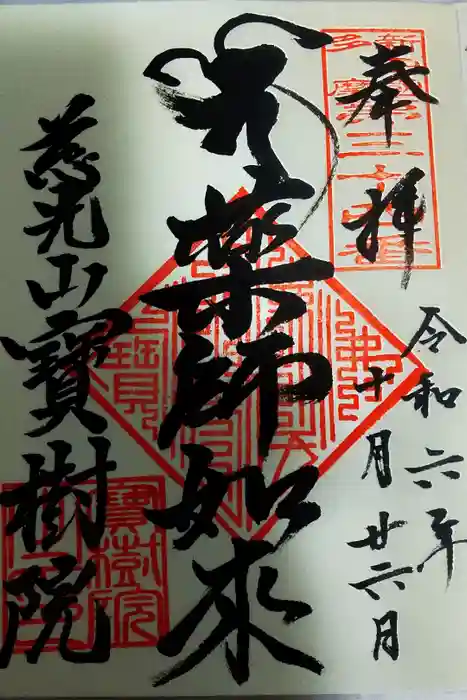 寳樹院の御朱印