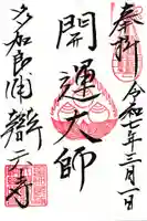 辯天寺の御朱印