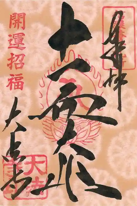 新春限定十一面観音菩薩