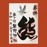 金ヶ作熊野神社の御朱印