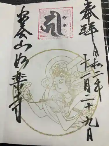 妙楽寺の御朱印