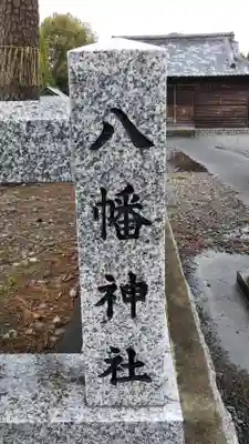 八幡神社月夜見神社のその他建物