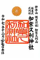 加紫久利神社の御朱印