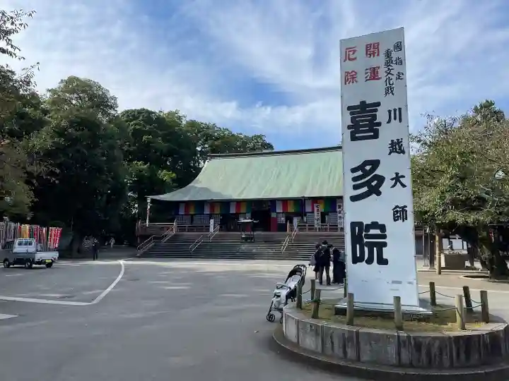 喜多院(埼玉県)