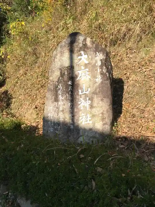 大麻山神社のその他建物
