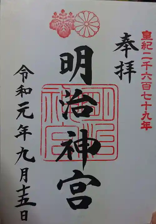 明治神宮の御朱印