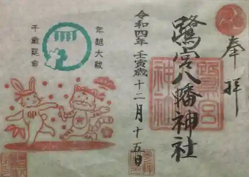 鷺宮八幡神社の御朱印