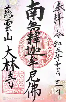 大林寺(神奈川県)