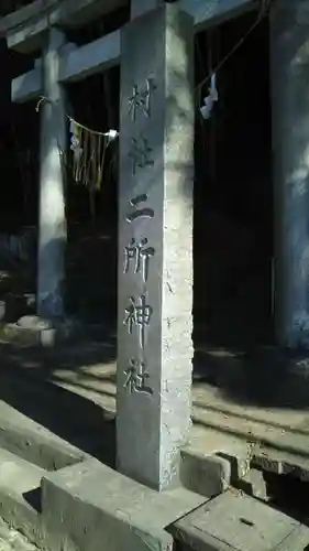 二所神社のその他建物