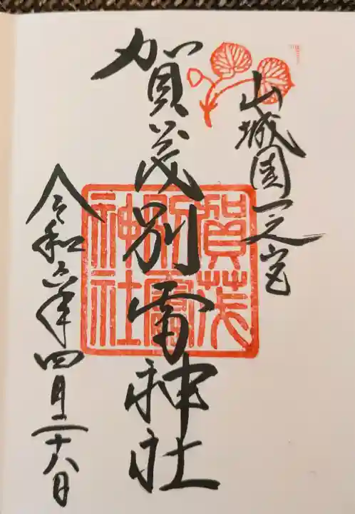 賀茂別雷神社(上賀茂神社)の御朱印