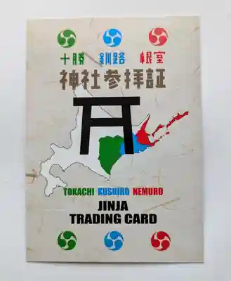 芽室神社の授与品その他