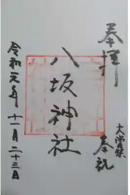 八坂神社の御朱印