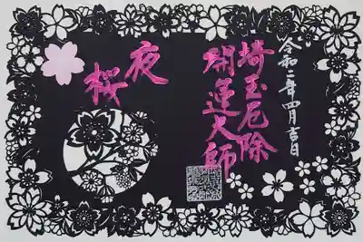 夜桜の御朱印。
シックな御朱印です。