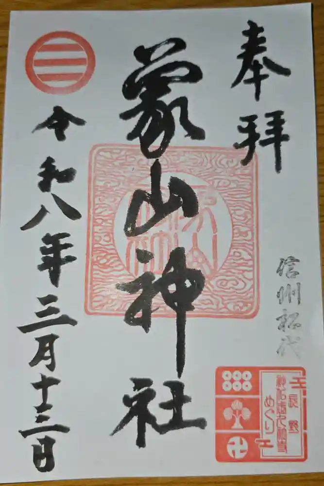 象山神社の御朱印
