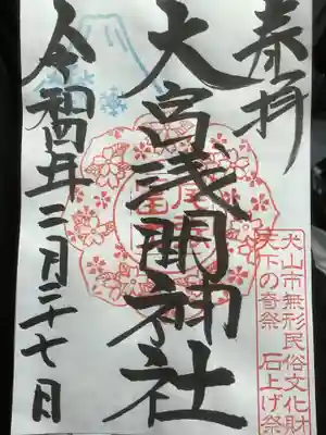 尾張冨士大宮浅間神社(愛知県)