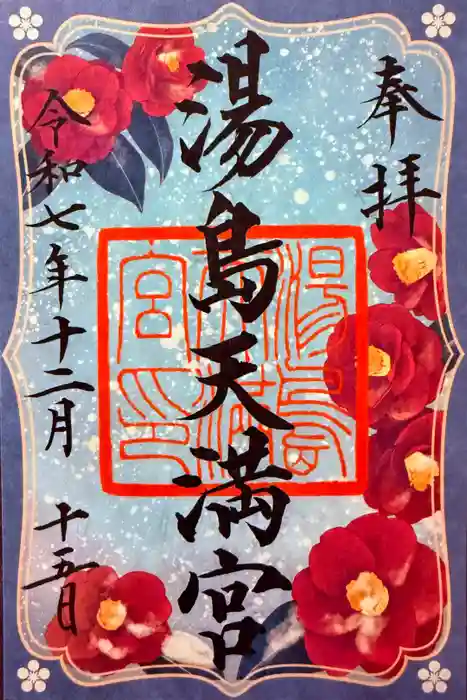 湯島天満宮の御朱印