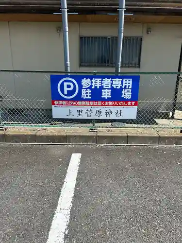 上里菅原神社のその他建物