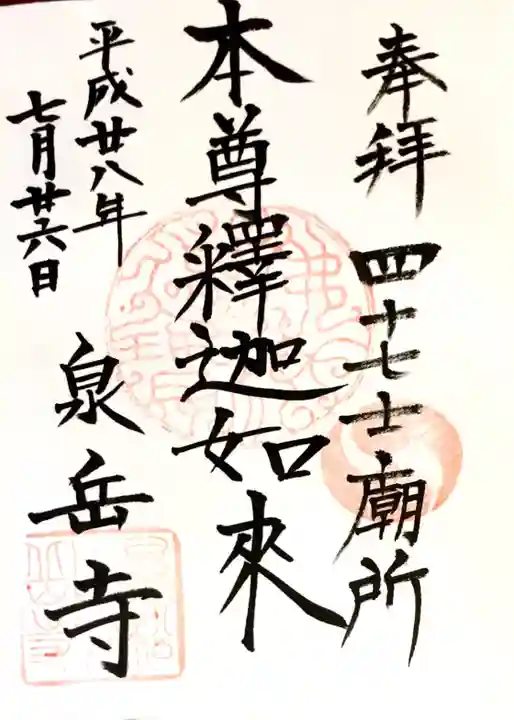 泉岳寺の御朱印