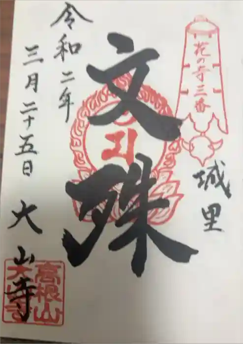 大山寺の御朱印