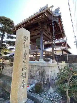 西福寺のその他建物