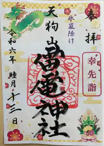 天狗山雷電神社の御朱印