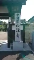 松源寺のその他建物