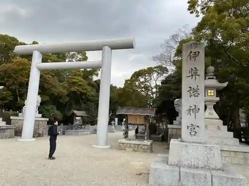 伊弉諾神宮(兵庫県)