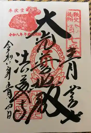 法長寺の御朱印帳