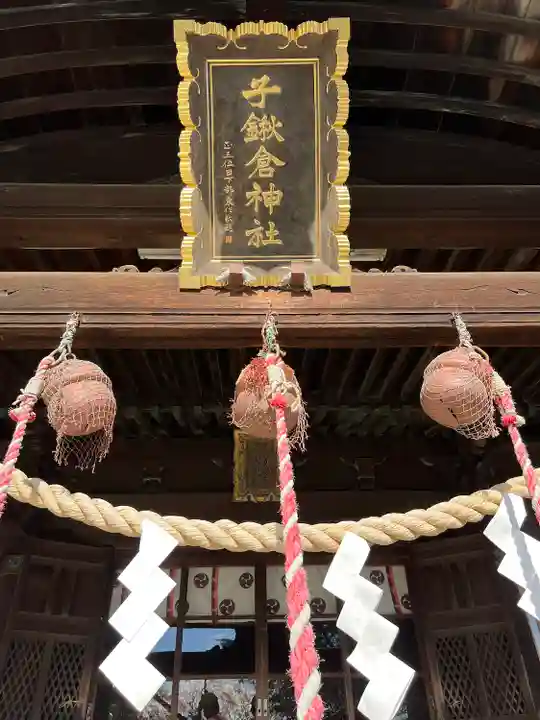 子鍬倉神社の本殿・本堂