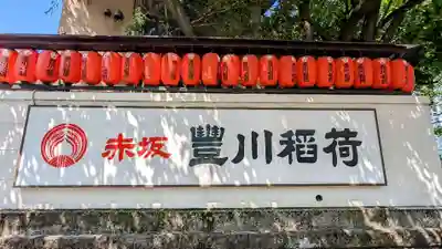 豊川稲荷東京別院のその他建物