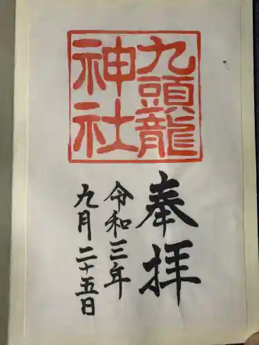 九頭龍神社本宮の御朱印