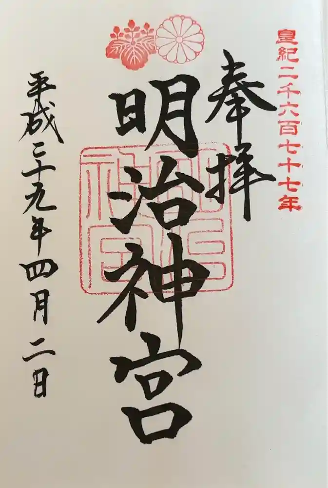 明治神宮の御朱印