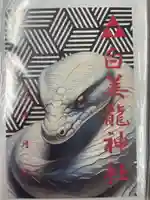 白美龍神社(愛知県)