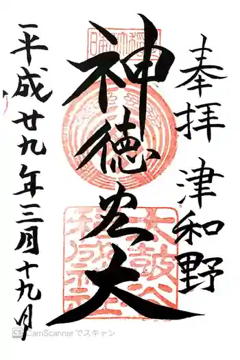 太皷谷稲成神社の御朱印 2017年03月