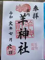 羊神社の御朱印